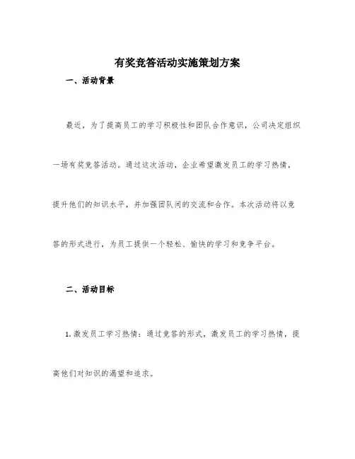 有奖竞答活动实施策划方案范文