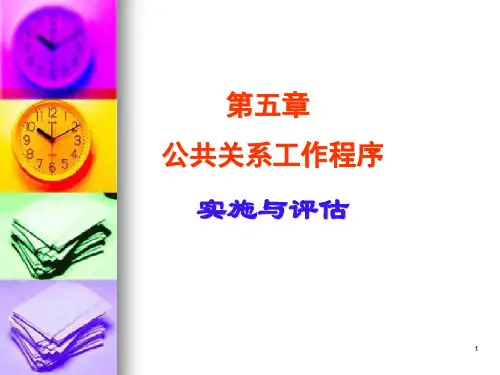公共关系实施与评估PPT课件