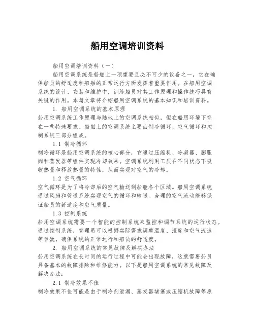 船用空调培训资料