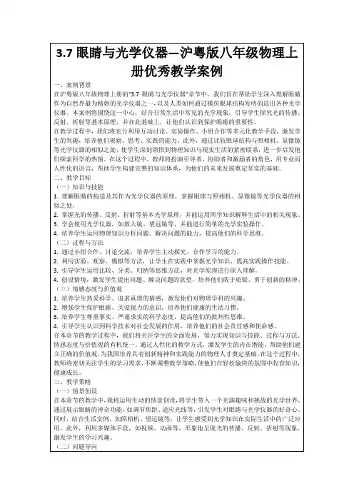 3.7眼睛与光学仪器—沪粤版八年级物理上册优秀教学案例