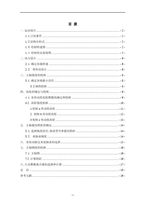 机床主轴箱设计说明书