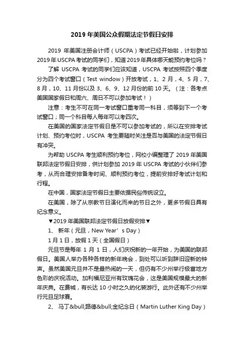 2019年美国公众假期法定节假日安排