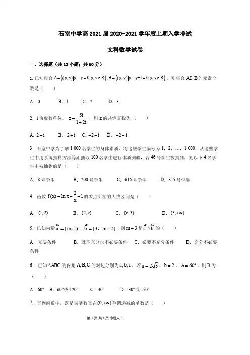 2021届四川省成都石室中学高三上学期开学考试数学(文)试题 PDF版