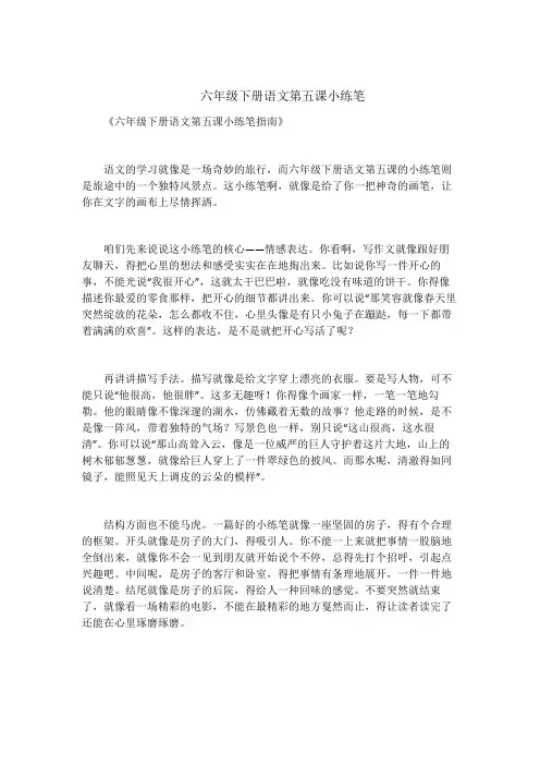 六年级下册语文第五课小练笔