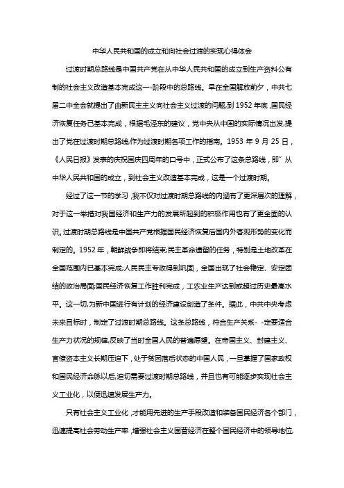 中华人民共和国的成立和向社会过渡的实现心得体会