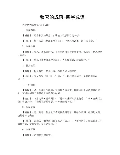 秋天的成语四字成语