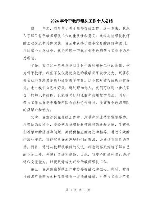 2024年骨干教师帮扶工作个人总结
