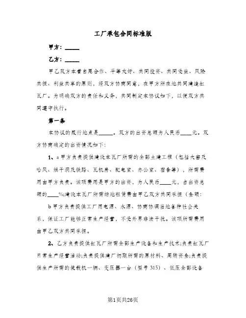 工厂承包合同标准版(八篇)