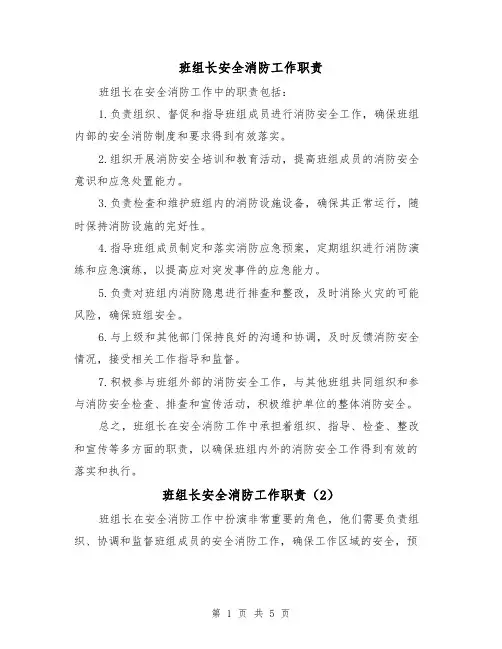 班组长安全消防工作职责（4篇）