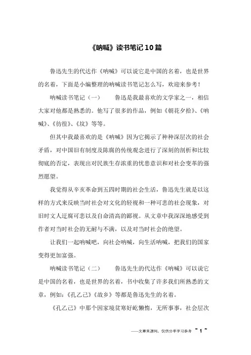 《呐喊》读书笔记10篇