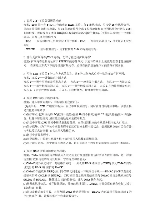 微型计算机及接口技术简答题