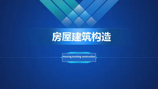 第5单元 屋 顶