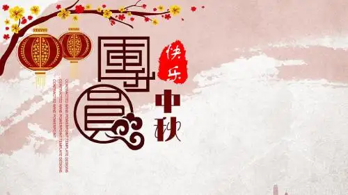中国风传统节日中秋活动策划PPT模板