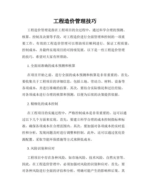 工程造价管理技巧