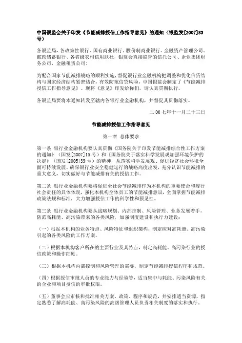 《节能减排授信工作指导意见》的通知