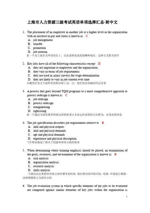 上海市人力资源三级考试英语单项选择汇总-附中文