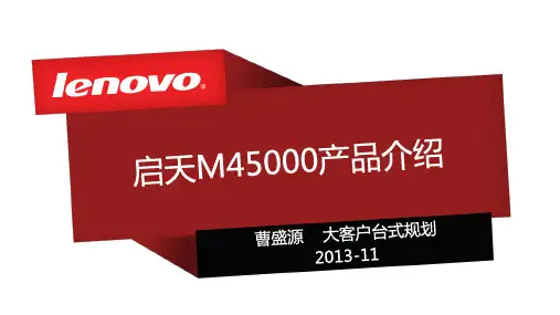 启天M4500产品介绍V1.0
