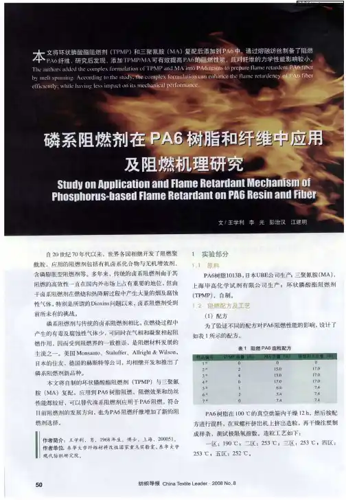 磷系阻燃剂在PA6树脂和纤维中应用及阻燃机理研究