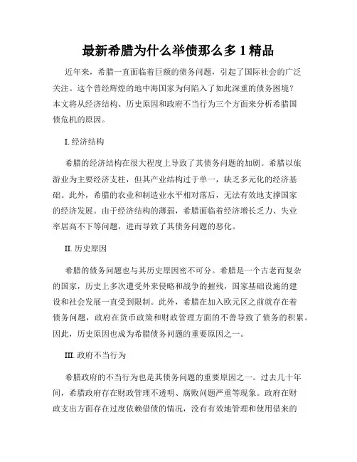 最新希腊为什么举债那么多1精品
