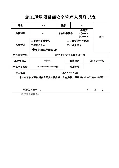 施工现场项目部安全管理人员登记表