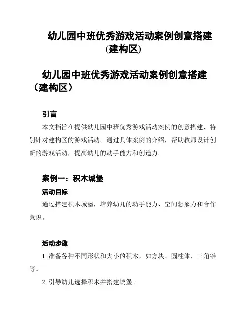 幼儿园中班优秀游戏活动案例创意搭建(建构区)