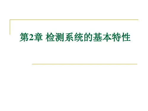 第2章检测系统的基本特性