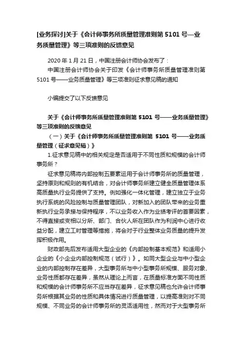 [业务探讨]关于《会计师事务所质量管理准则第5101号—业务质量管理》等三项准则的反馈意见