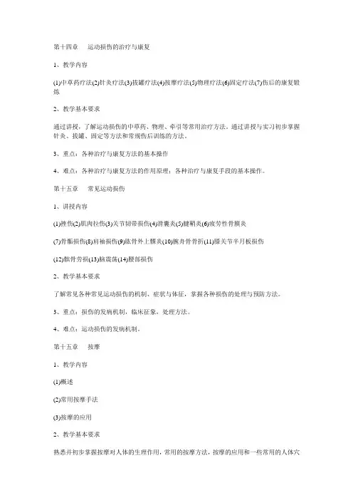 第十四章  运动损伤的治疗与康复大纲