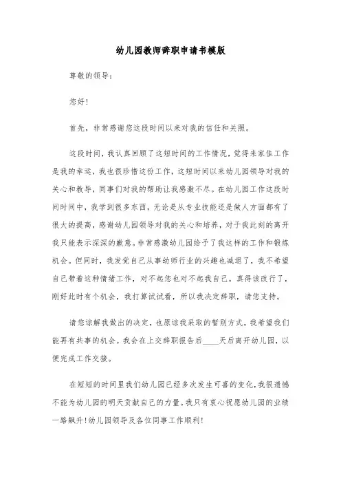 幼儿园教师辞职申请书模版（5篇）