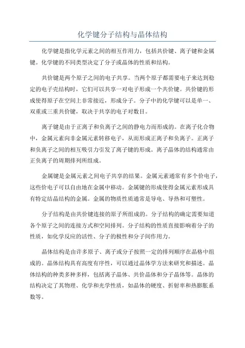 化学键分子结构与晶体结构