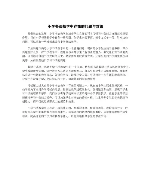 小学书法教学中存在的问题与对策