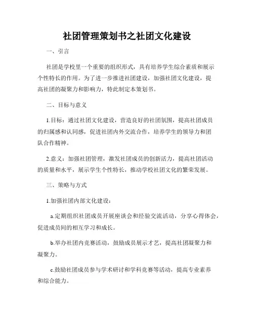 社团管理策划书之社团文化建设