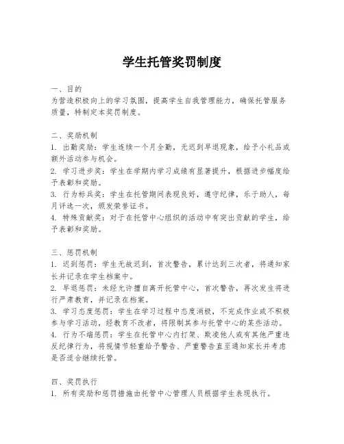 学生托管奖罚制度