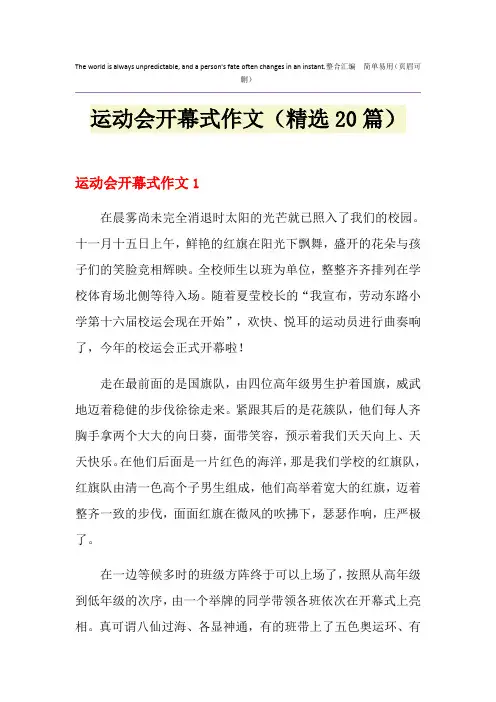 运动会开幕式作文(精选20篇)