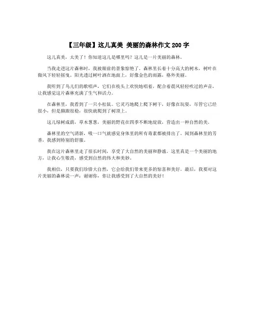 【三年级】这儿真美 美丽的森林作文200字