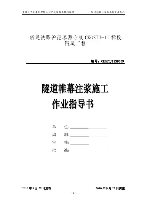 隧道帷幕注浆作业指导书