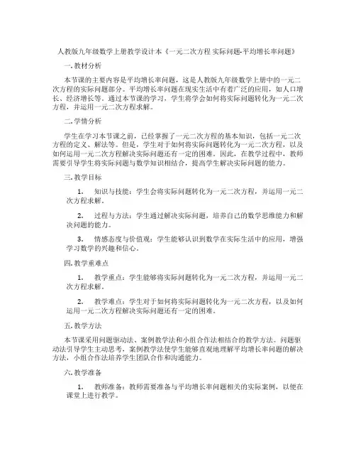 人教版九年级数学上册教学设计本《一元二次方程 实际问题-平均增长率问题》