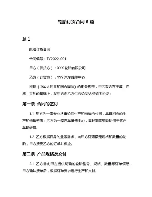 轮胎订货合同6篇