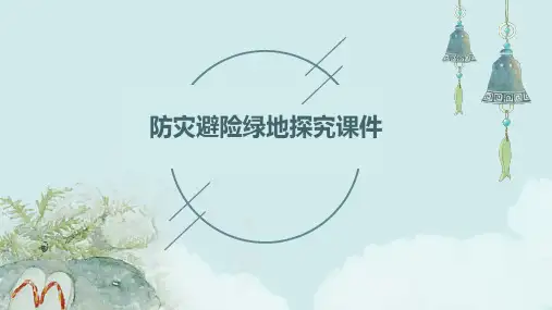 防灾避险绿地探究课件