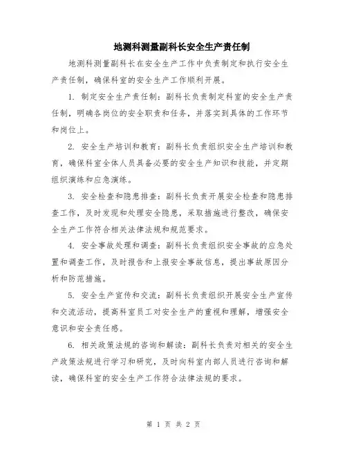地测科测量副科长安全生产责任制