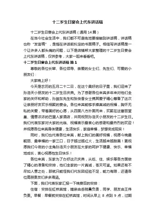 十二岁生日宴会上代东讲话稿