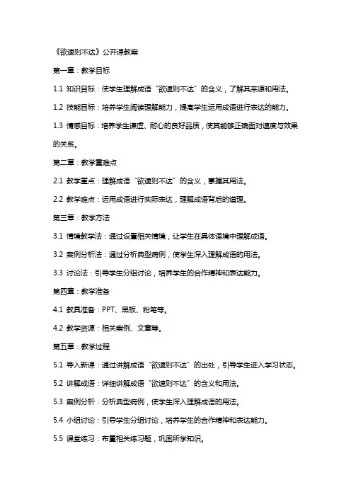 《欲速则不达》公开课教案