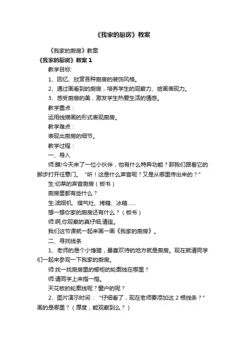 《我家的厨房》教案