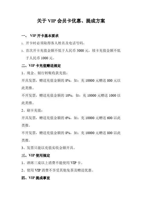 酒楼酒店VIP会员卡提成方案