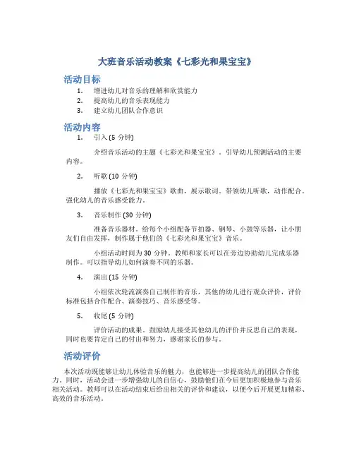 大班音乐活动教案《七彩光和果宝宝》