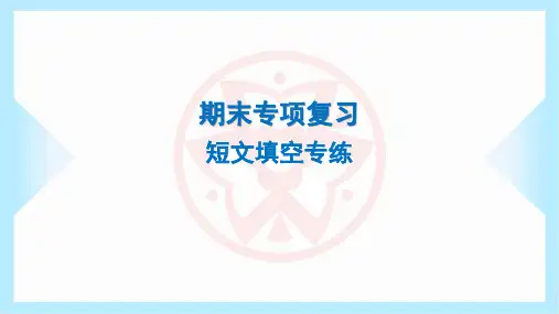 2024年外研版七年级上册英语期末专项复习——短文填空专练