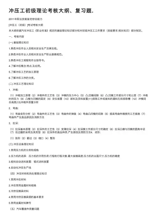 冲压工初级理论考核大纲、复习题.