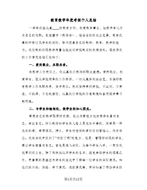 教育教学年度考核个人总结（5篇）