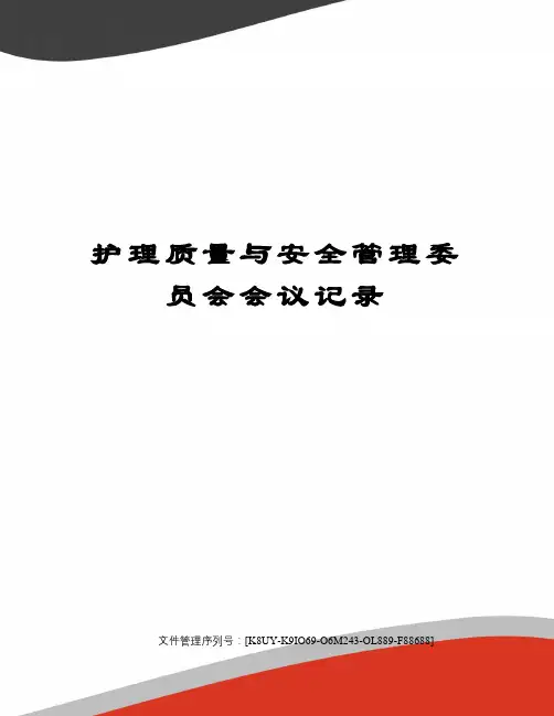 护理质量与安全管理委员会会议记录
