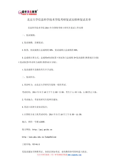 北京大学信息科学技术学院考研复试安排和复试名单